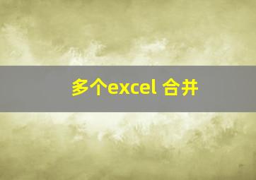 多个excel 合并